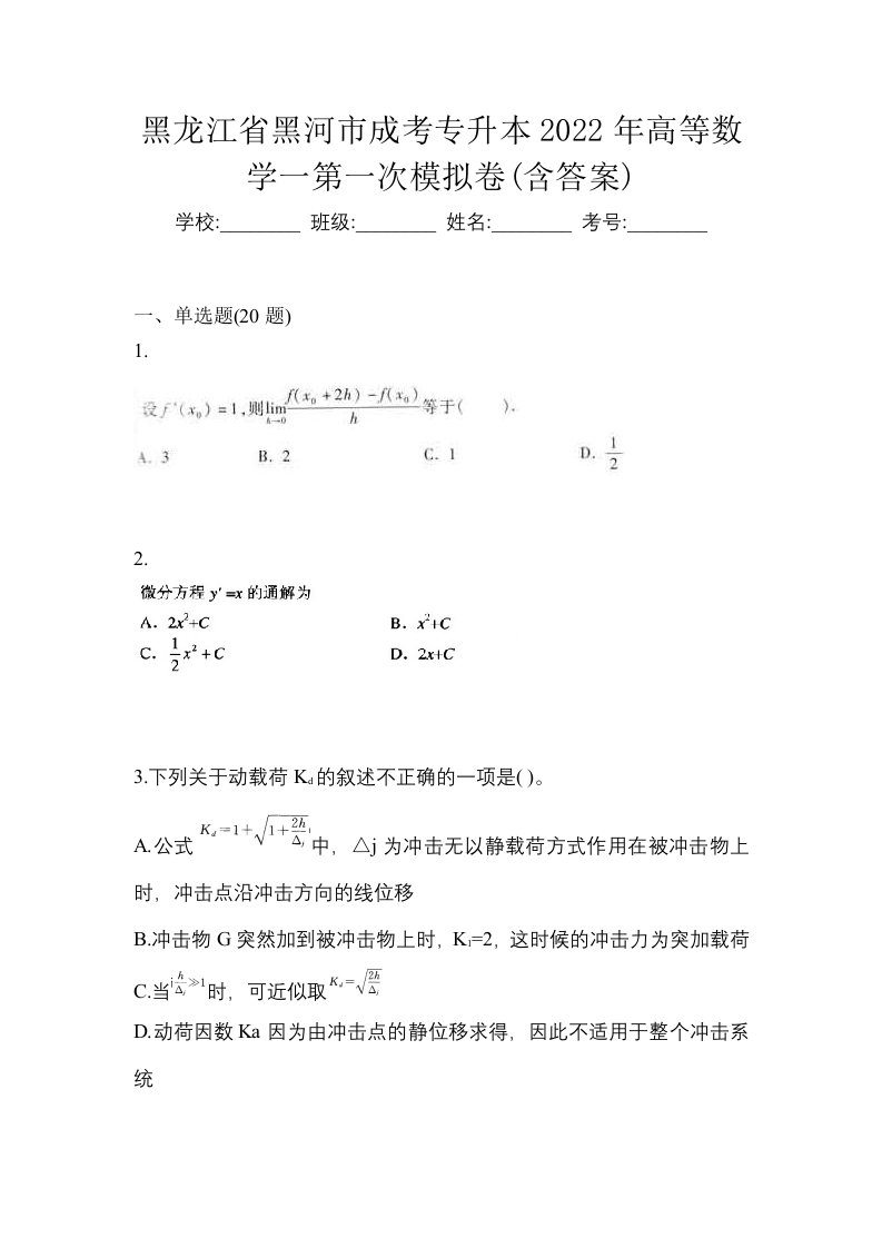 黑龙江省黑河市成考专升本2022年高等数学一第一次模拟卷含答案