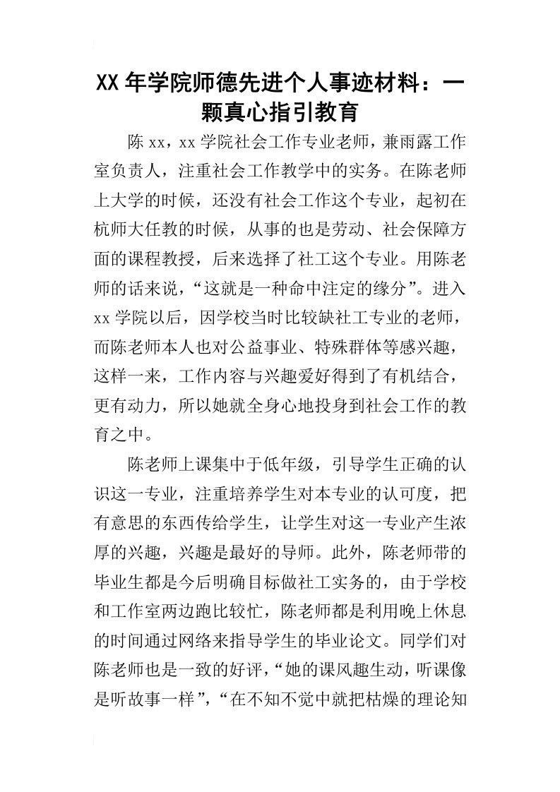 某年学院师德先进个人事迹材料：一颗真心指引教育