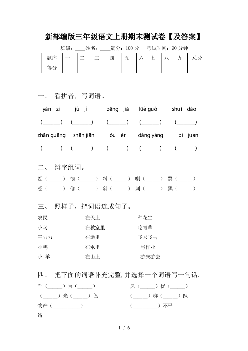 新部编版三年级语文上册期末测试卷【及答案】