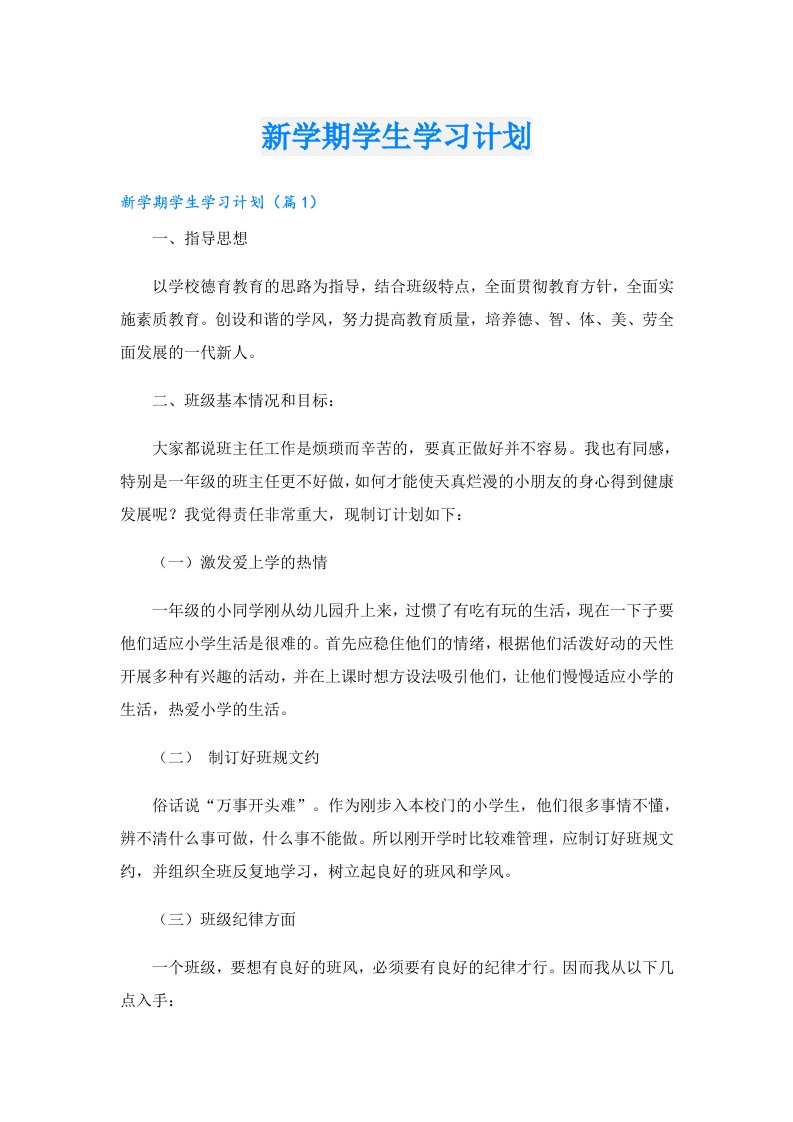 新学期学生学习计划