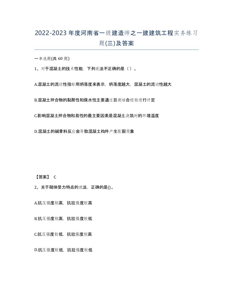 2022-2023年度河南省一级建造师之一建建筑工程实务练习题三及答案