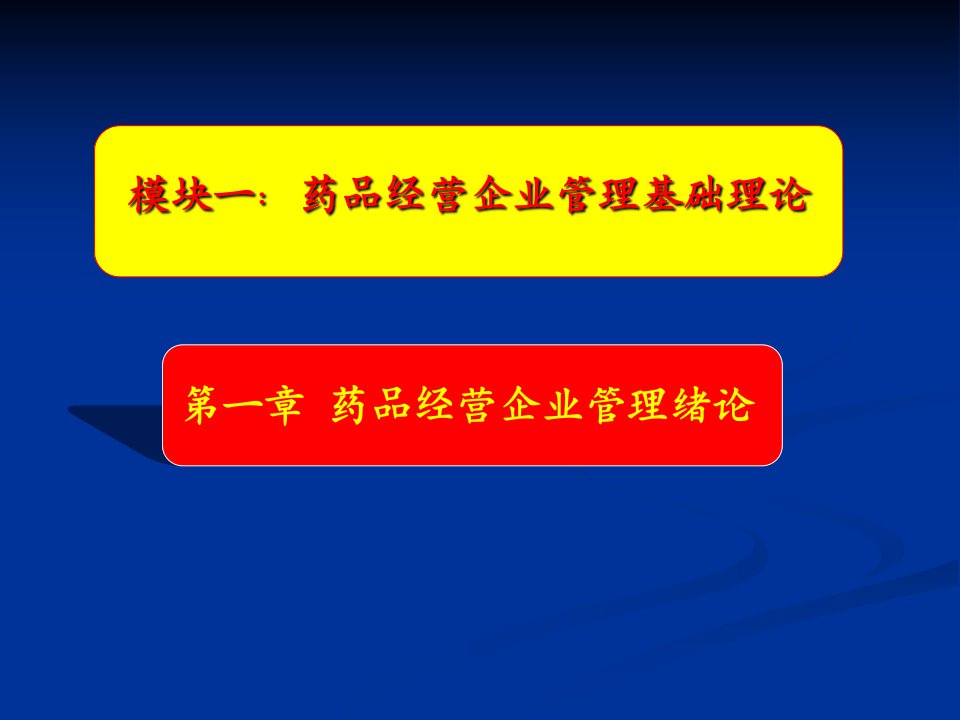 药品经营企业管理绪论