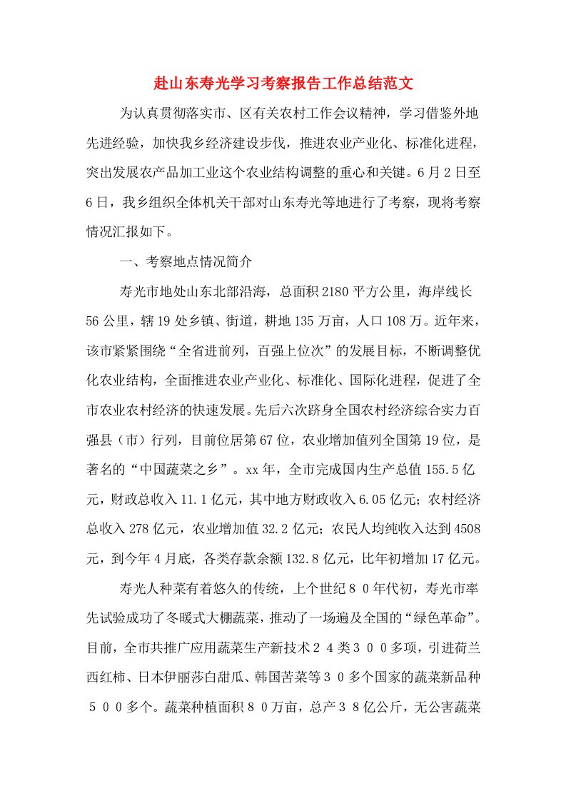 赴山东寿光学习考察报告工作总结范文