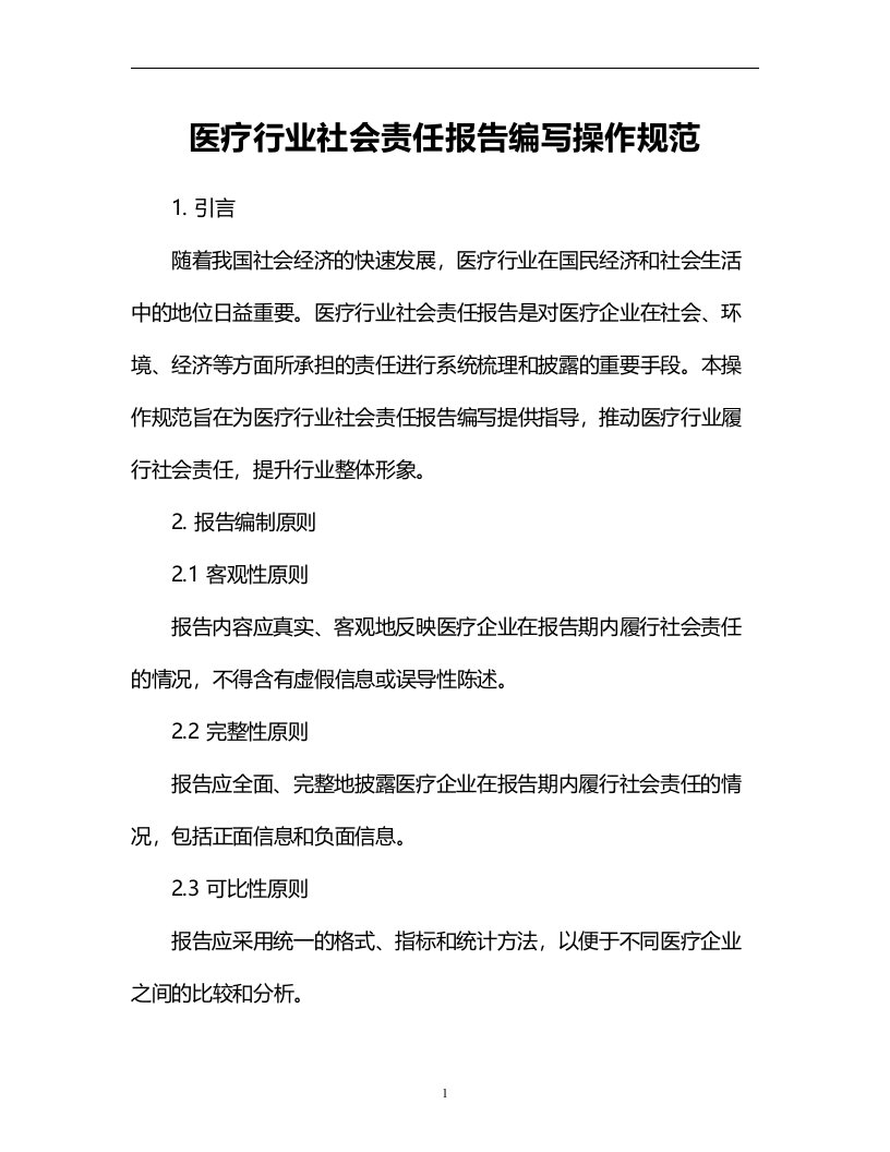 医疗行业社会责任报告编写操作规范