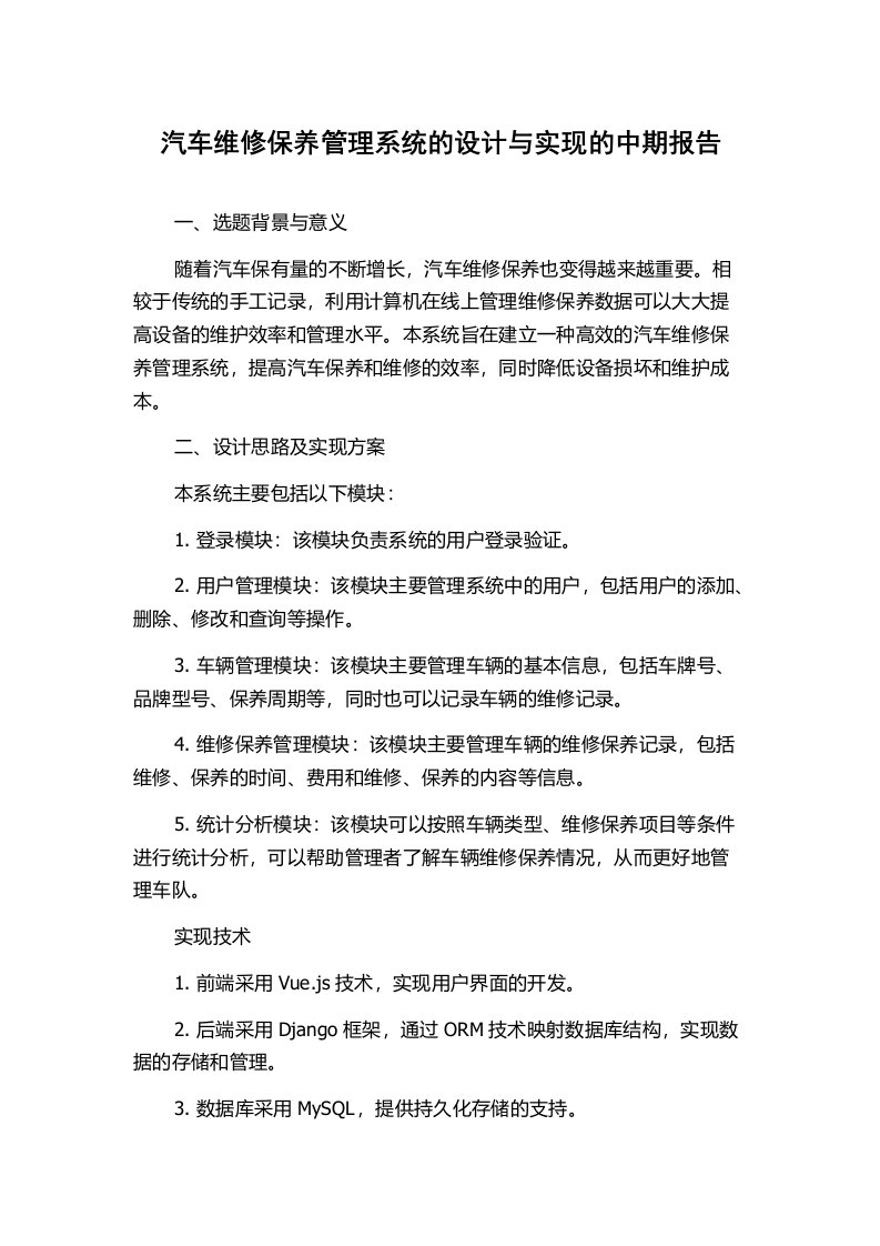 汽车维修保养管理系统的设计与实现的中期报告