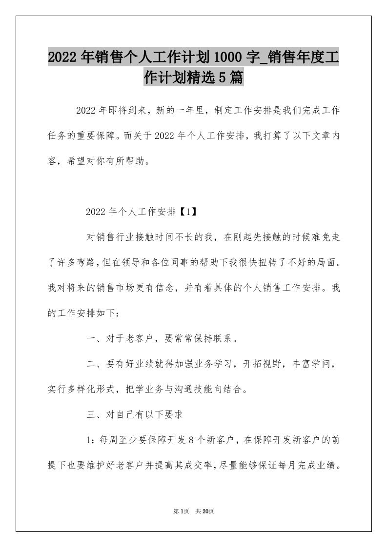 2022年销售个人工作计划1000字_销售年度工作计划精选5篇