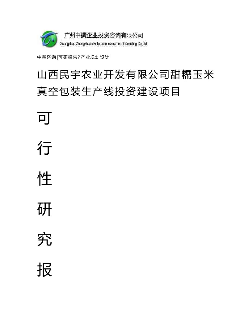 山西民宇农业开发有限公司甜糯玉米真空包装生产线可研报告