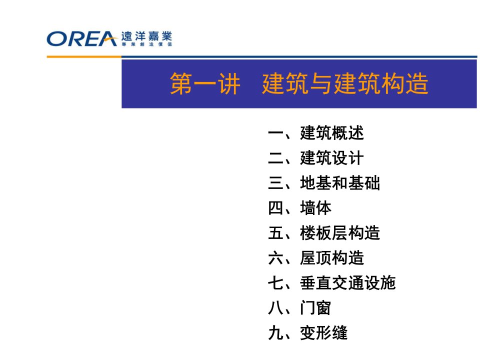 房屋建筑知识