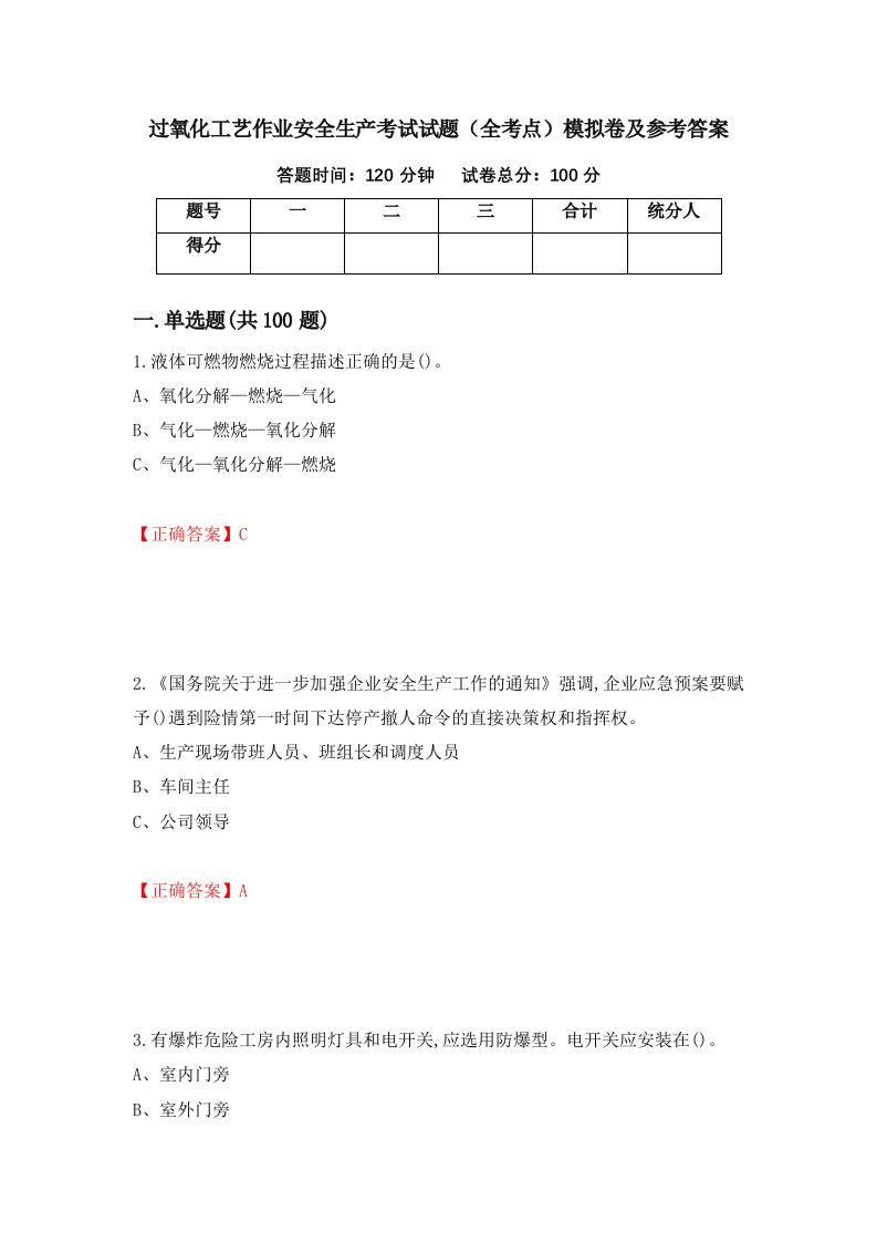 过氧化工艺作业安全生产考试试题全考点模拟卷及参考答案第72期