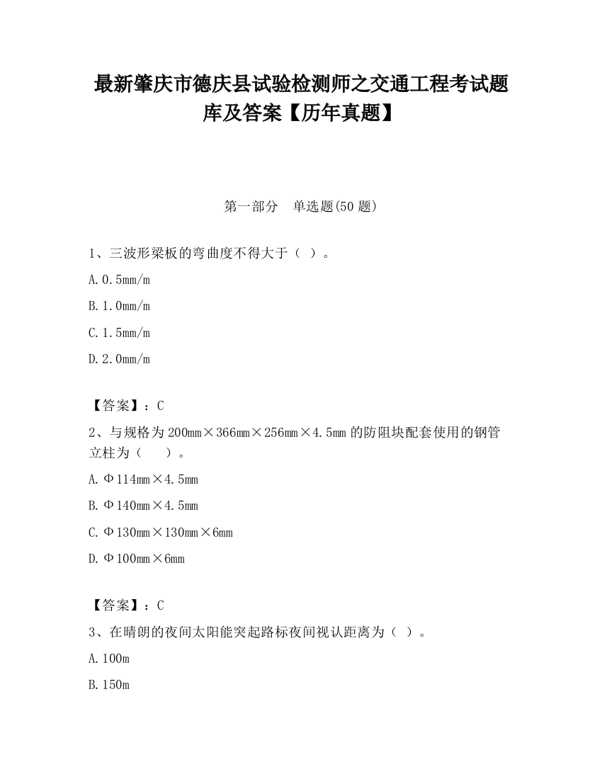 最新肇庆市德庆县试验检测师之交通工程考试题库及答案【历年真题】