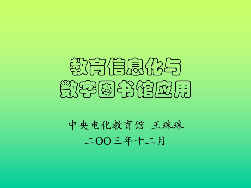 教育信息化与数字图书馆应用上课讲义