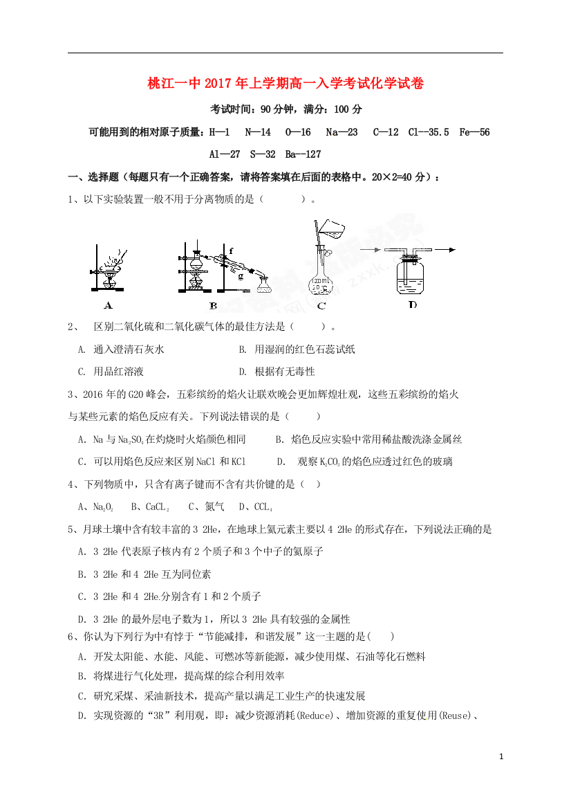 高一化学下学期开学考试试题无答案1