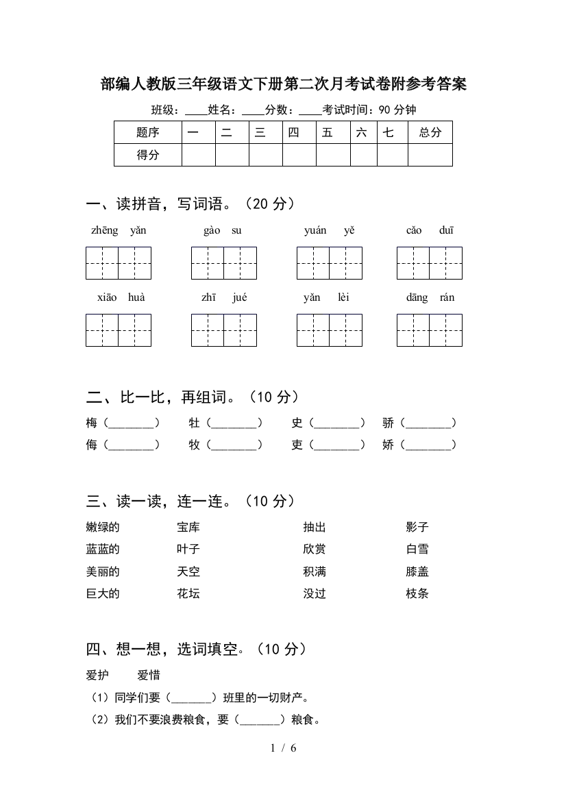 部编人教版三年级语文下册第二次月考试卷附参考答案