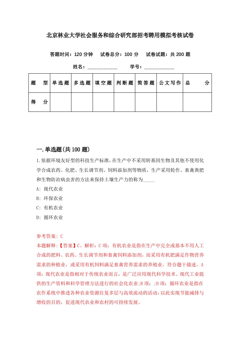 北京林业大学社会服务和综合研究部招考聘用模拟考核试卷8