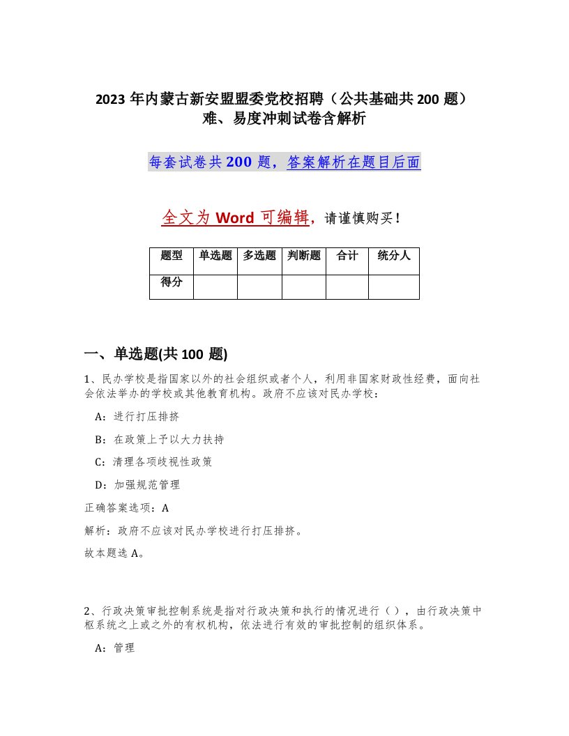 2023年内蒙古新安盟盟委党校招聘公共基础共200题难易度冲刺试卷含解析