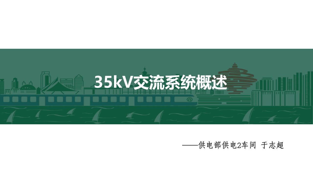 35kV交流系统概述ppt课件