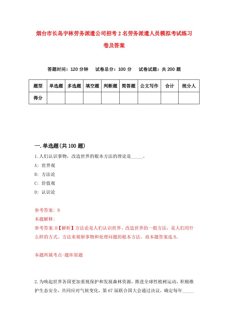 烟台市长岛宇林劳务派遣公司招考2名劳务派遣人员模拟考试练习卷及答案第6版