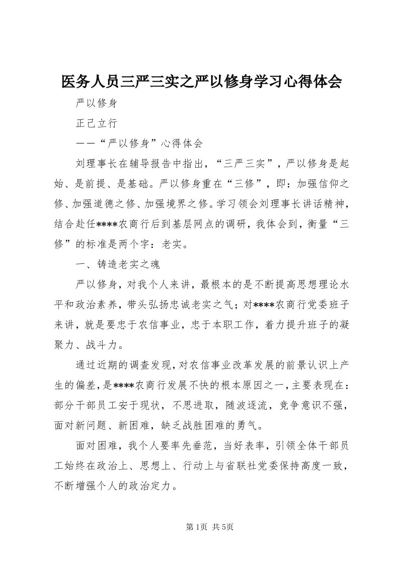 7医务人员三严三实之严以修身学习心得体会