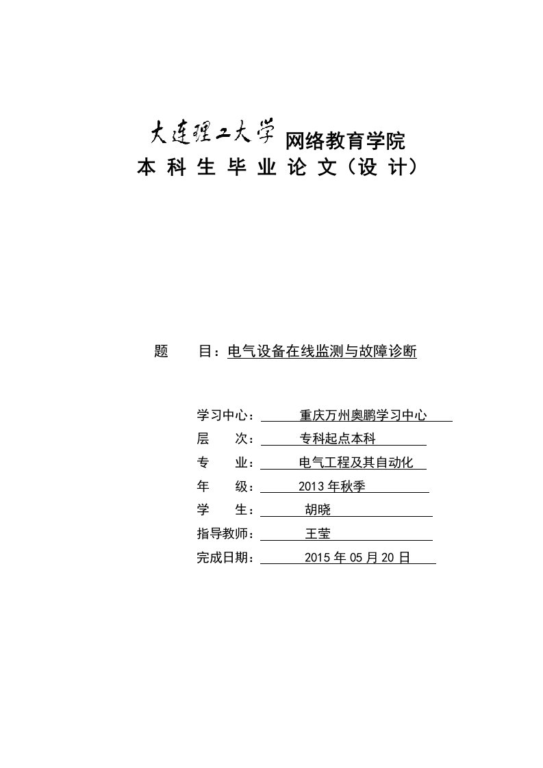 电气设备在线监测与故障诊断