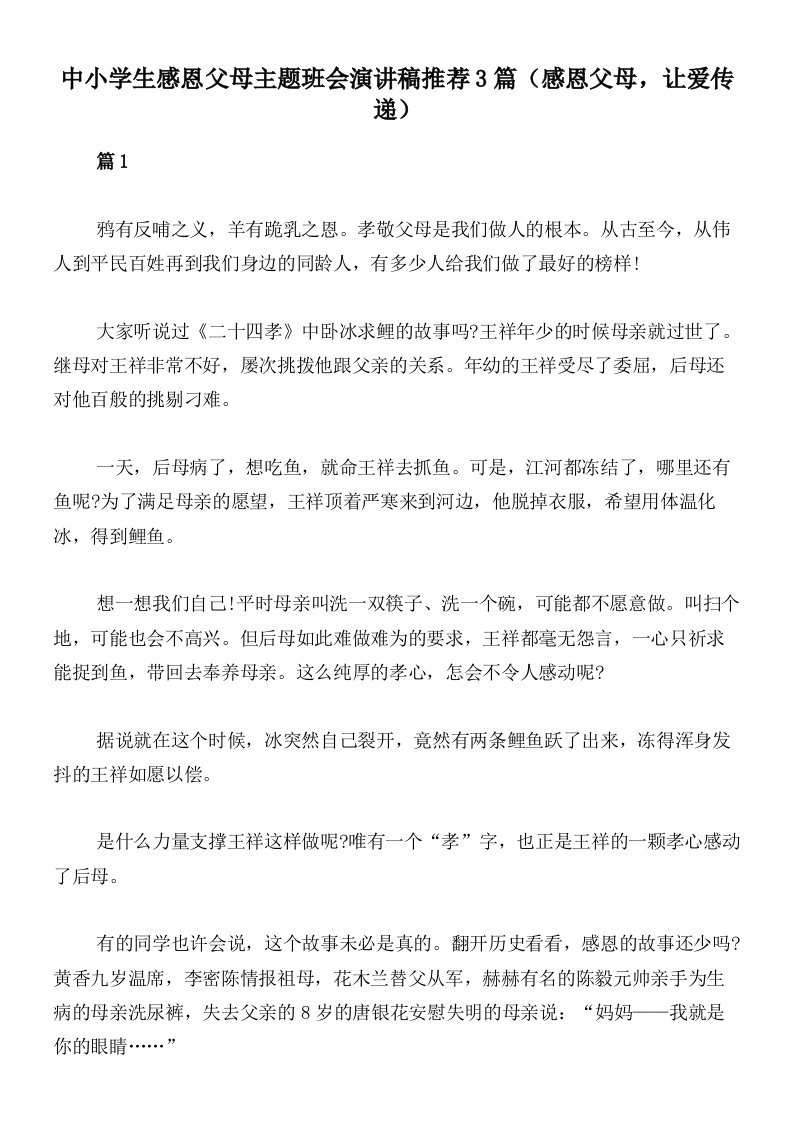 中小学生感恩父母主题班会演讲稿推荐3篇（感恩父母，让爱传递）