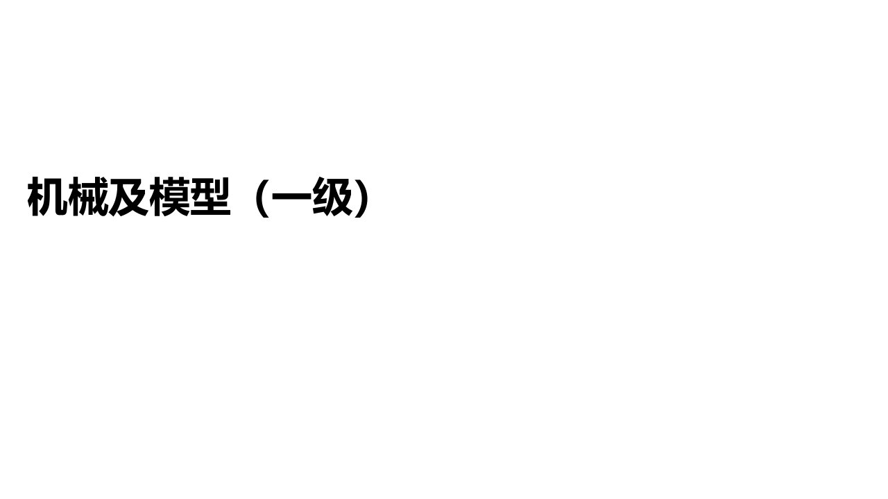 全国机器人考级一级知识点串讲