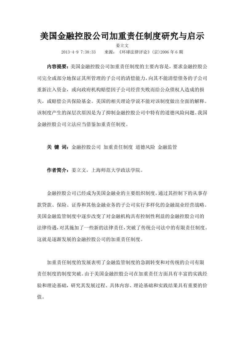 美国金融控股公司加重责任制度研究与启示