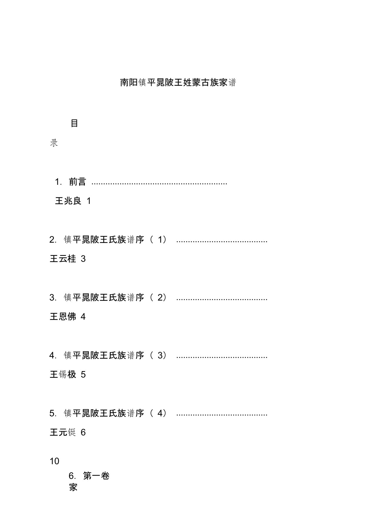 南阳镇平晁陂王姓蒙古族家谱