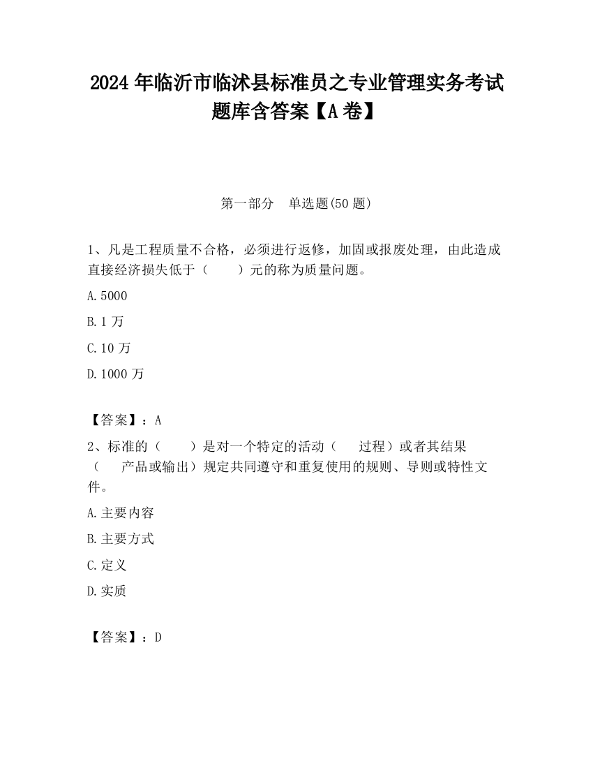 2024年临沂市临沭县标准员之专业管理实务考试题库含答案【A卷】