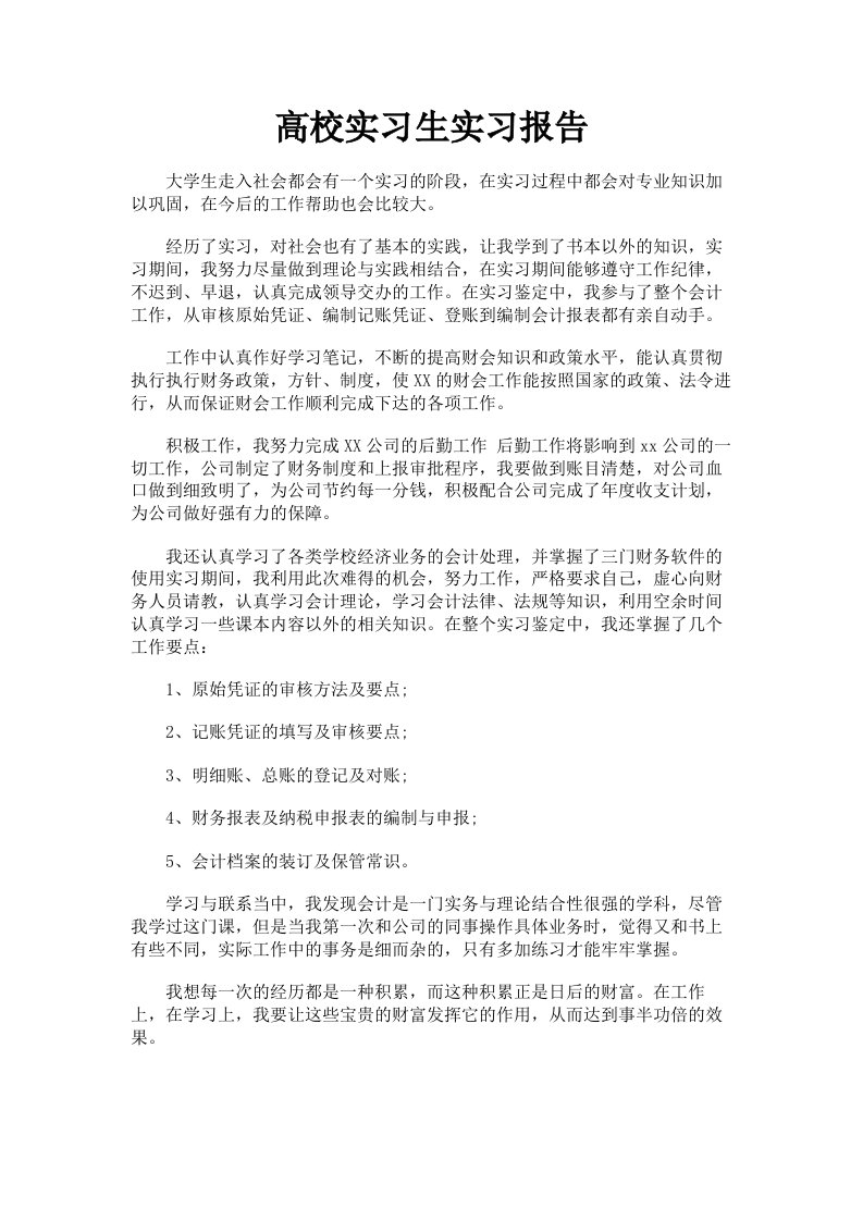 高校实习生实习报告