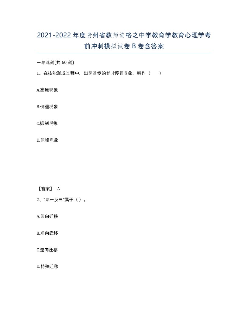 2021-2022年度贵州省教师资格之中学教育学教育心理学考前冲刺模拟试卷B卷含答案