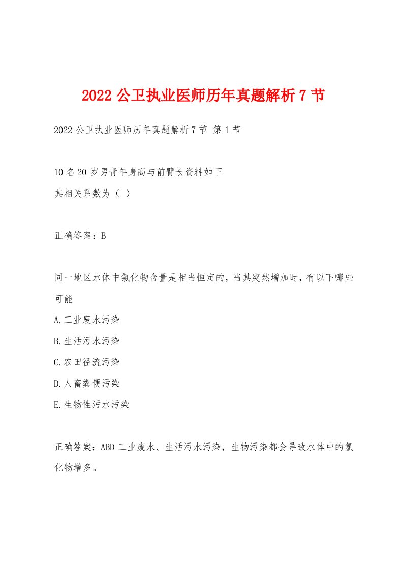 2022年公卫执业医师历年真题解析7节