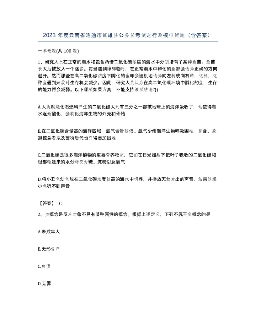 2023年度云南省昭通市镇雄县公务员考试之行测模拟试题含答案