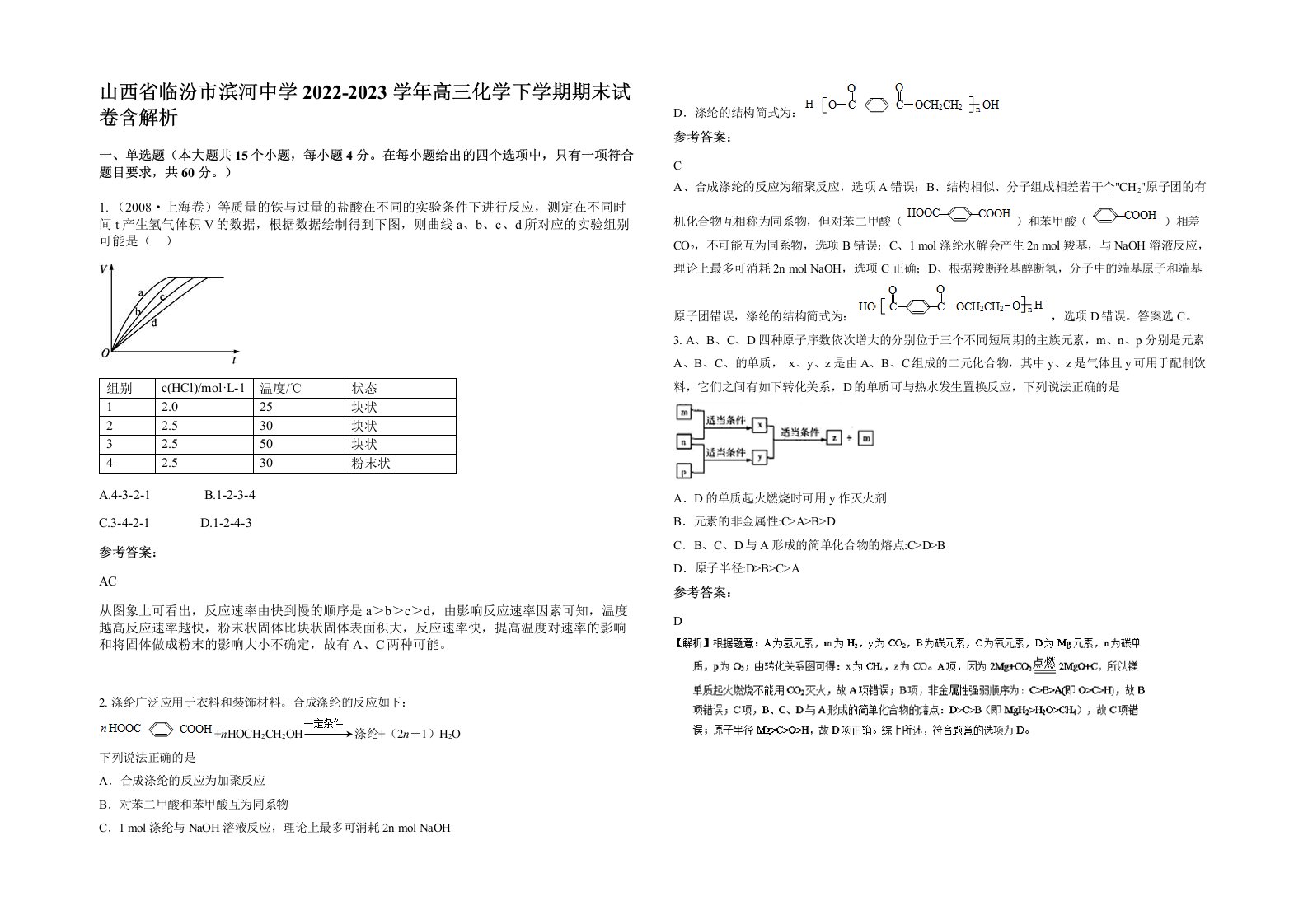 山西省临汾市滨河中学2022-2023学年高三化学下学期期末试卷含解析