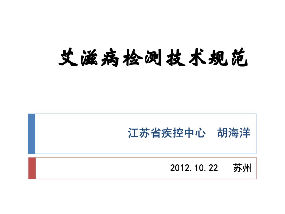 艾滋病检测技术规范ppt课件