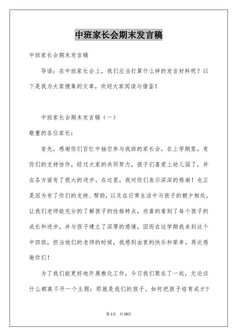 中班家长会期末发言稿例文