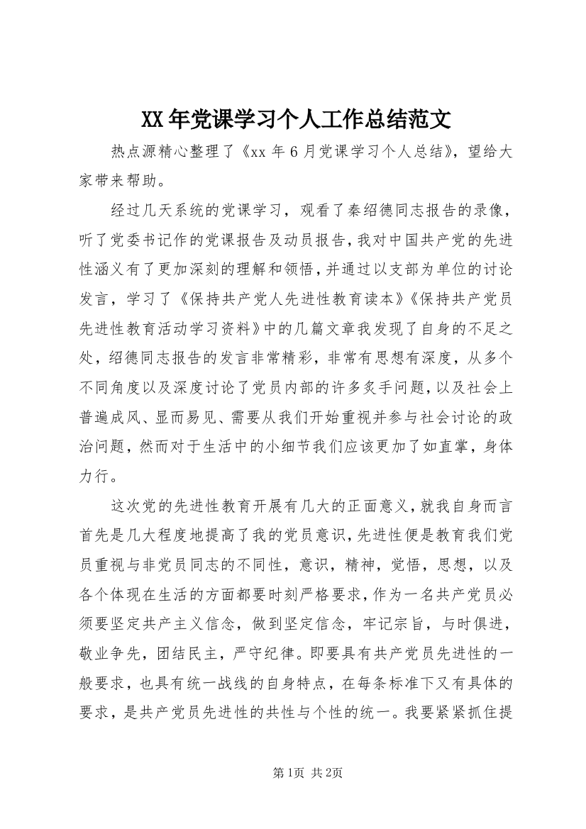 XX年党课学习个人工作总结范文