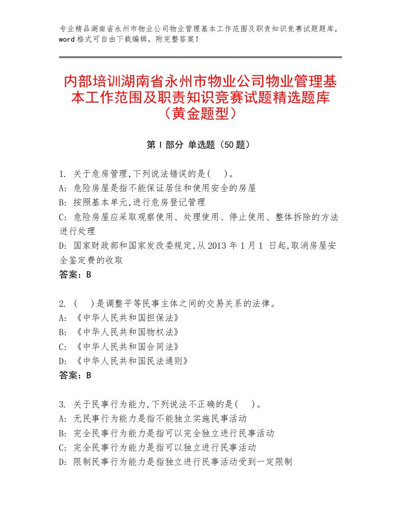 内部培训湖南省永州市物业公司物业管理基本工作范围及职责知识竞赛试题精选题库（黄金题型）