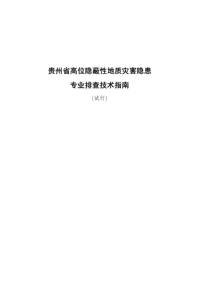 贵州省高位隐蔽性地质灾害隐患专业排查技术指南