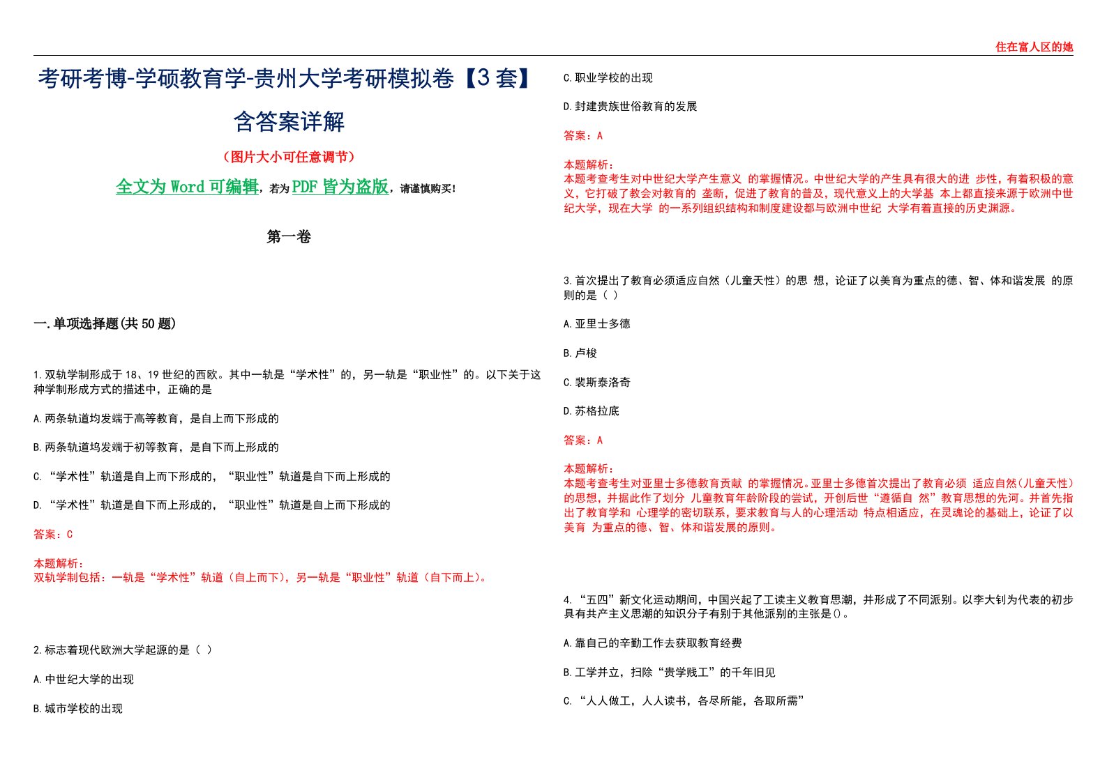 考研考博-学硕教育学-贵州大学考研模拟卷II【3套】含答案详解