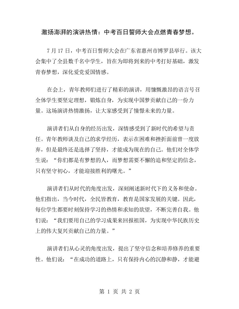 激扬澎湃的演讲热情：中考百日誓师大会点燃青春梦想