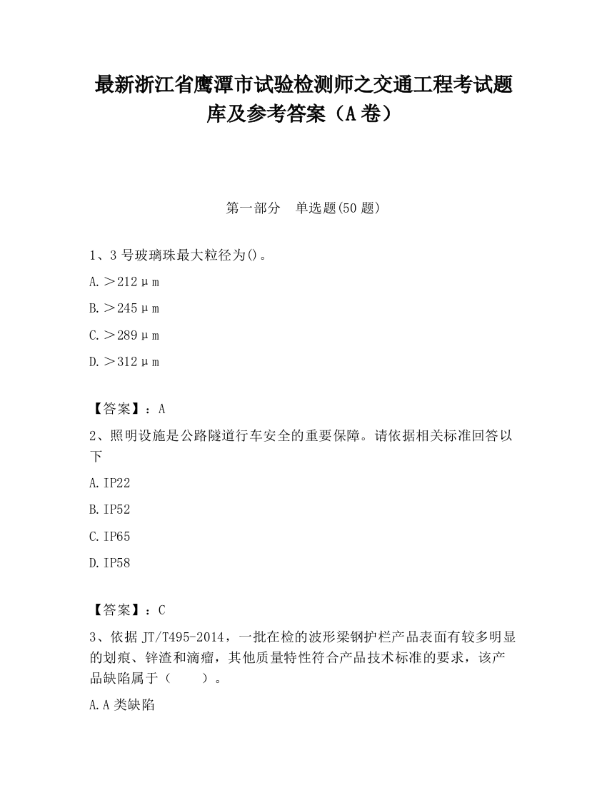 最新浙江省鹰潭市试验检测师之交通工程考试题库及参考答案（A卷）