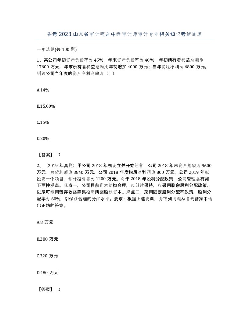 备考2023山东省审计师之中级审计师审计专业相关知识考试题库