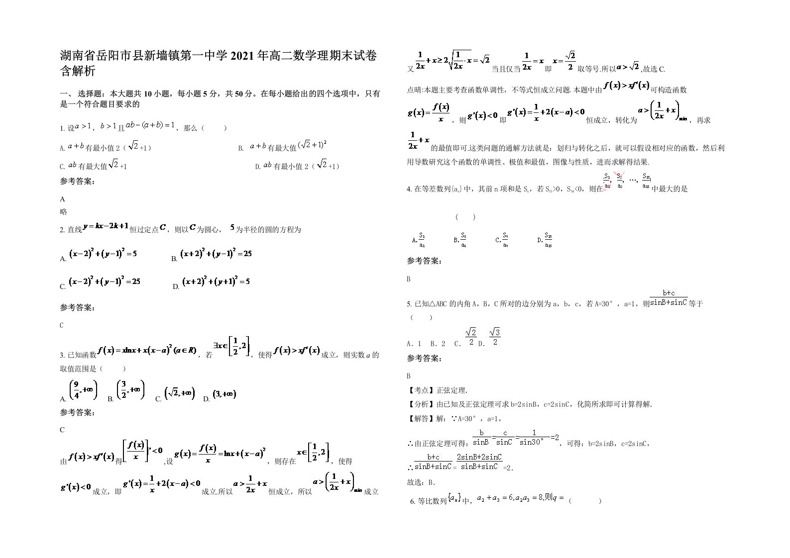 湖南省岳阳市县新墙镇第一中学2021年高二数学理期末试卷含解析