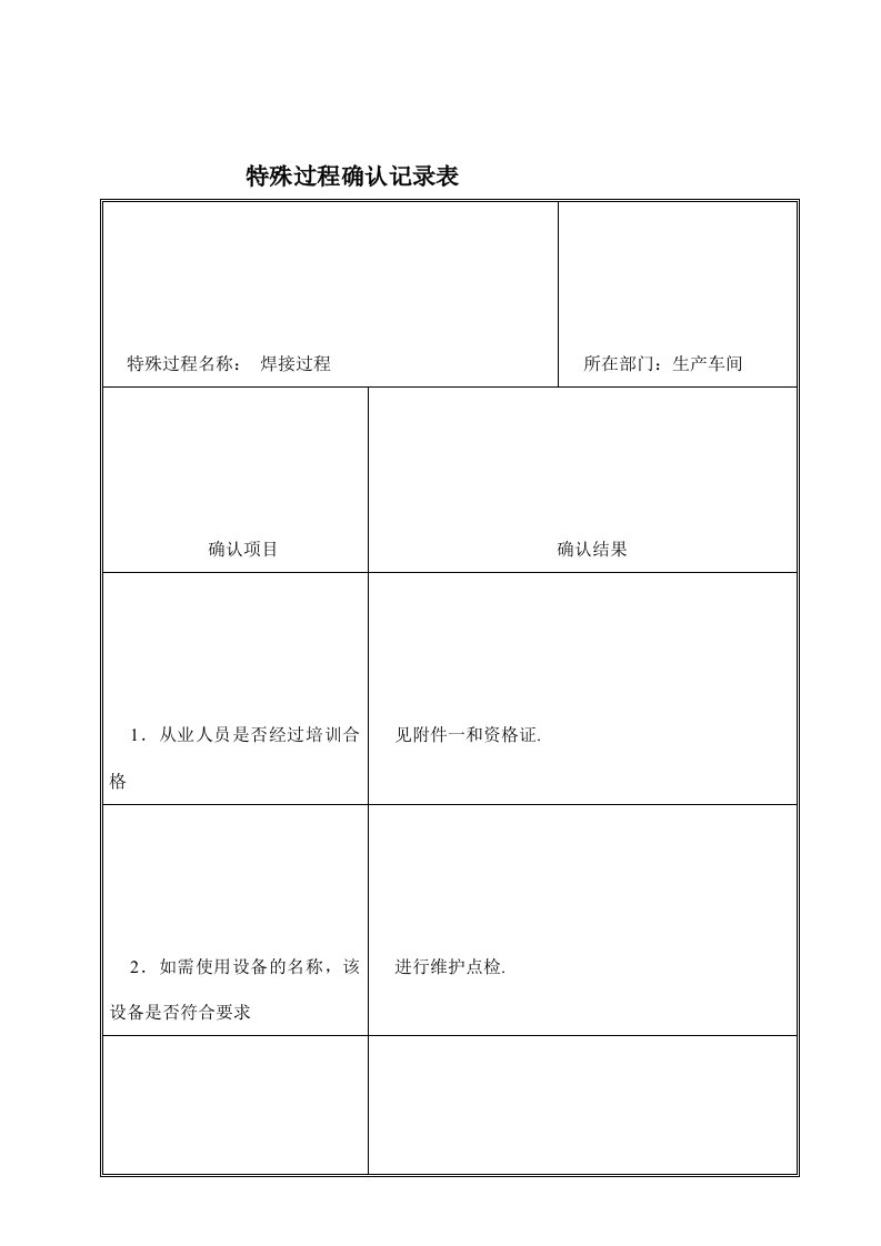 (焊接过程)特殊过程确认记录表