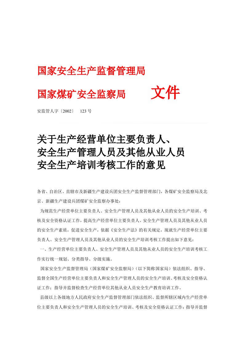 安监管人字〔2002)123号《安全生产培训考核工作的意见》