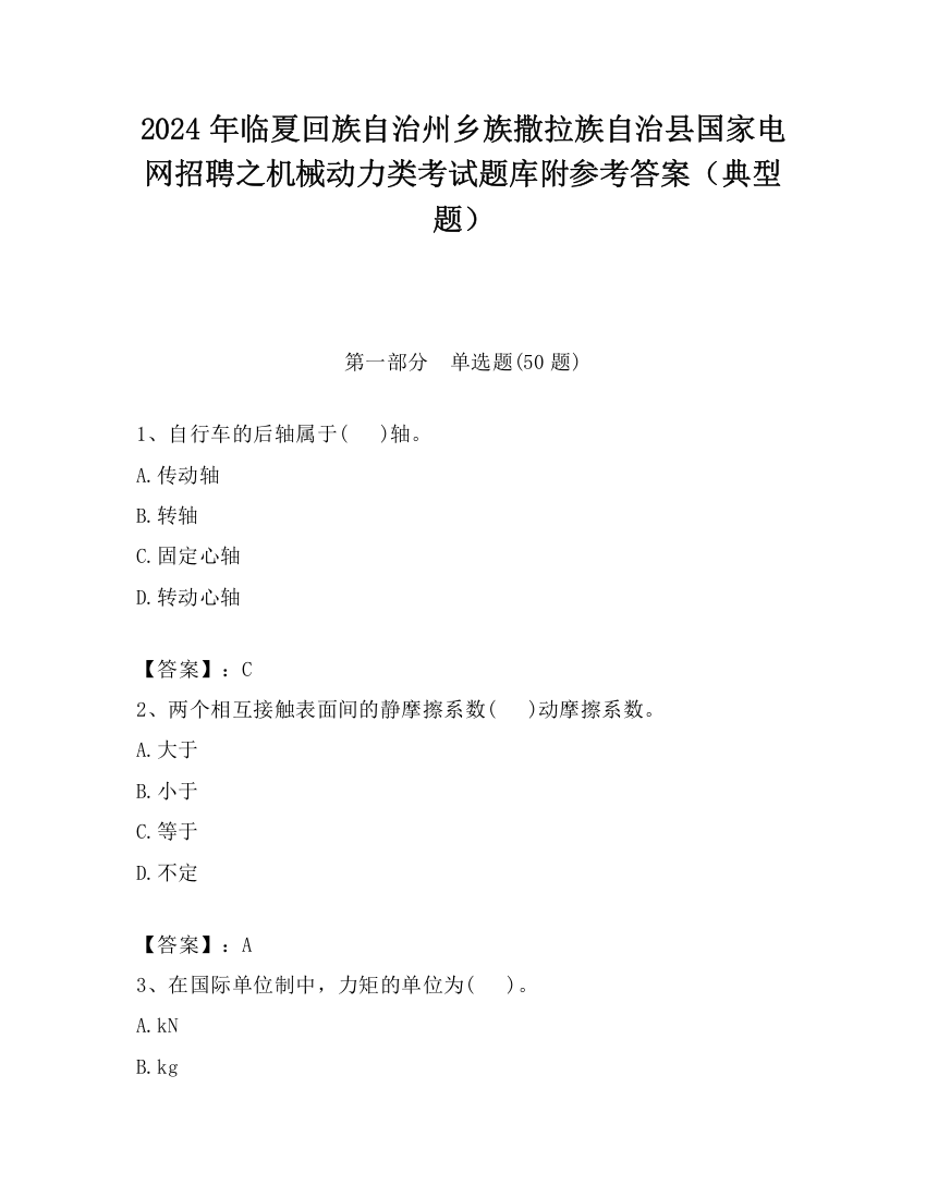 2024年临夏回族自治州乡族撒拉族自治县国家电网招聘之机械动力类考试题库附参考答案（典型题）