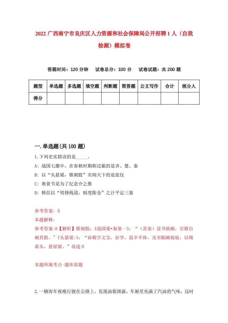 2022广西南宁市良庆区人力资源和社会保障局公开招聘1人自我检测模拟卷3