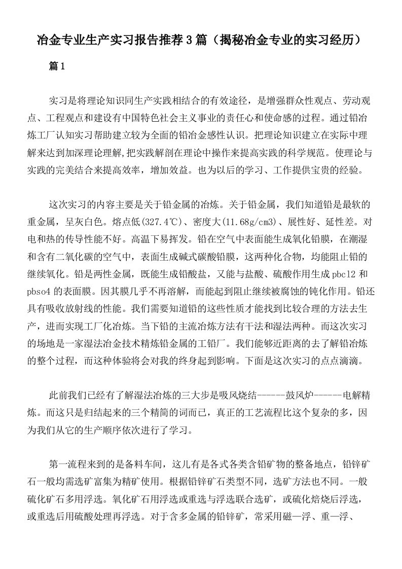 冶金专业生产实习报告推荐3篇（揭秘冶金专业的实习经历）