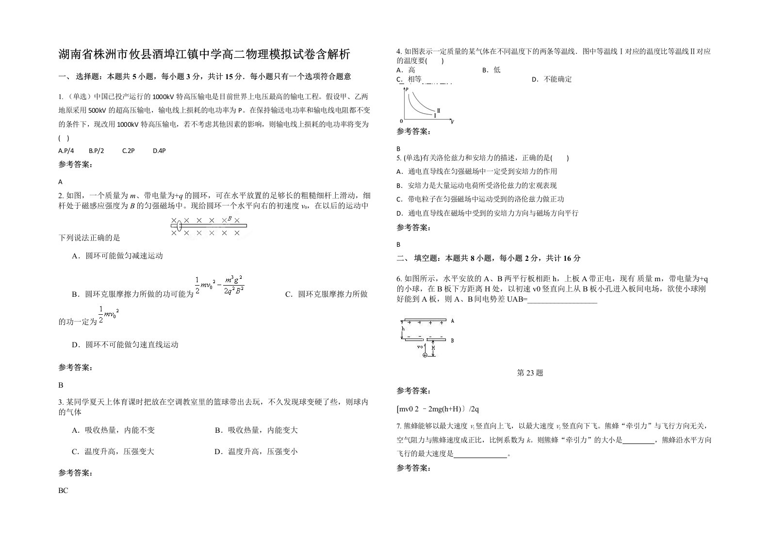 湖南省株洲市攸县酒埠江镇中学高二物理模拟试卷含解析