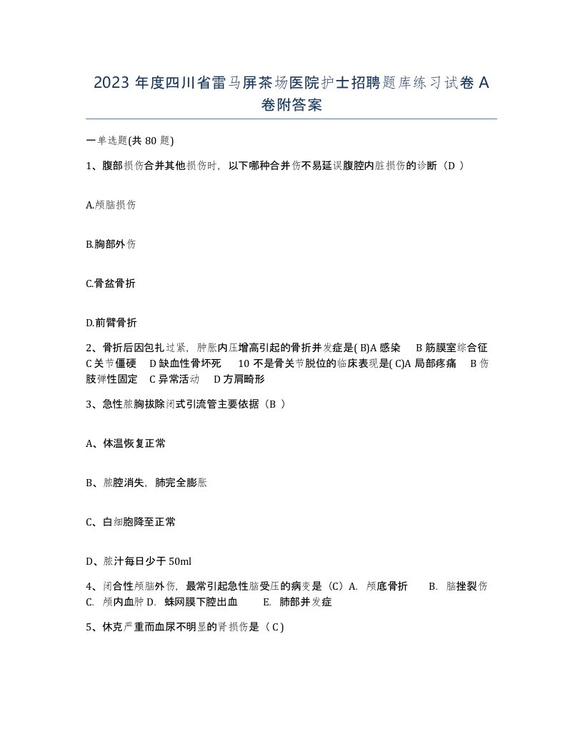 2023年度四川省雷马屏茶场医院护士招聘题库练习试卷A卷附答案